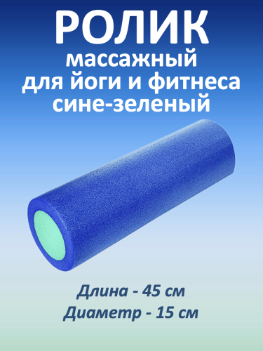 Массажный ролик для мышц всего тела 45 * 15 см, сине-зеленый
